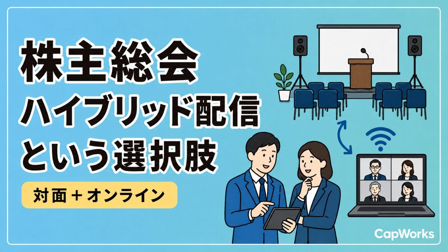 株主総会は会場開催だけじゃない｜ハイブリッド配信という選択肢と成功のポイント