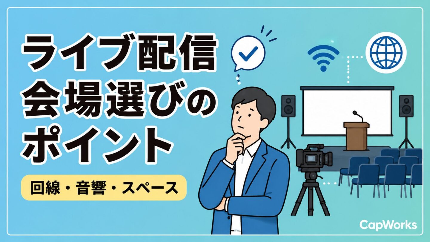 ライブ配信に適した会場選びのポイント｜回線・音響・カメラ位置の確認項目