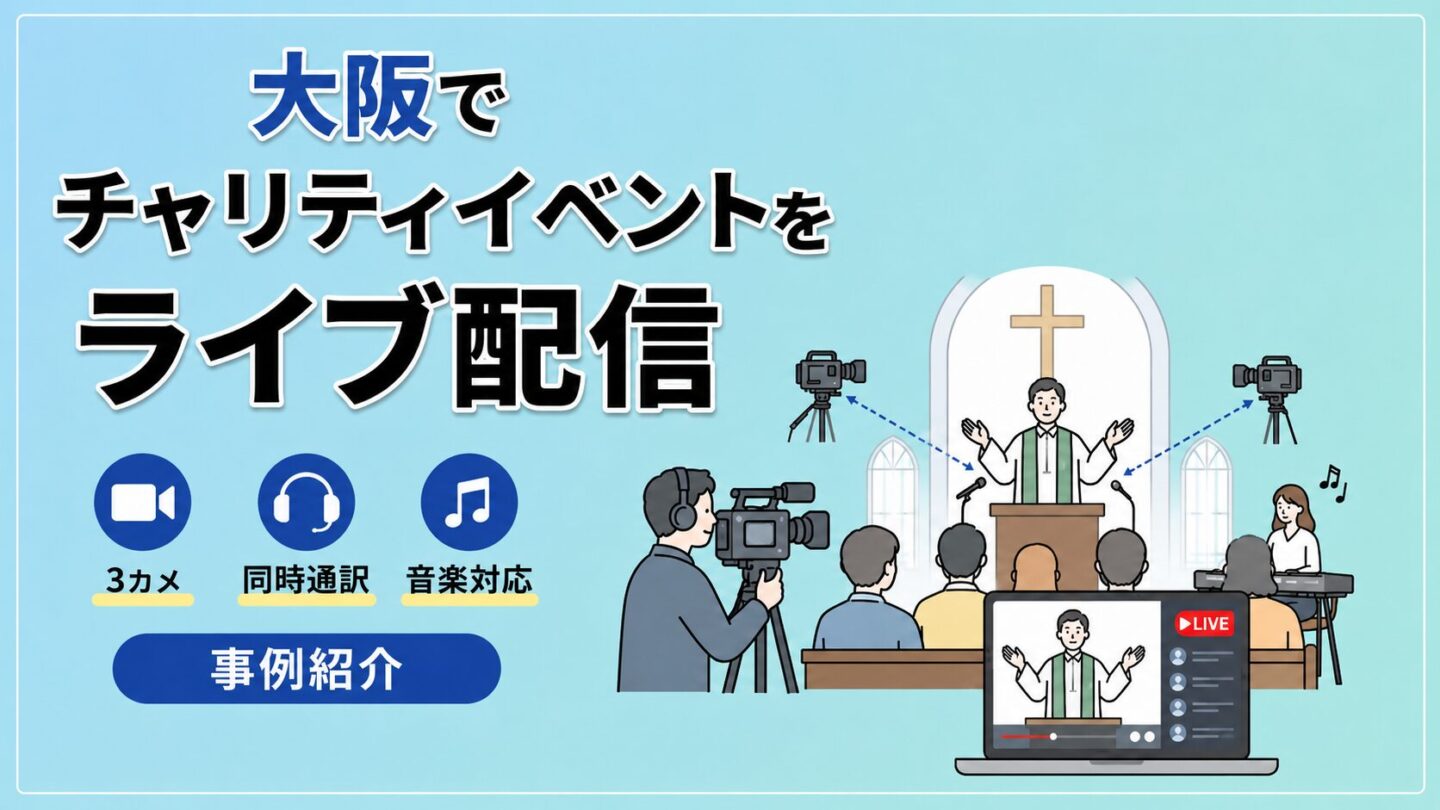 大阪の教会でチャリティイベントをライブ配信｜3カメ・同時通訳・音楽に対応した事例