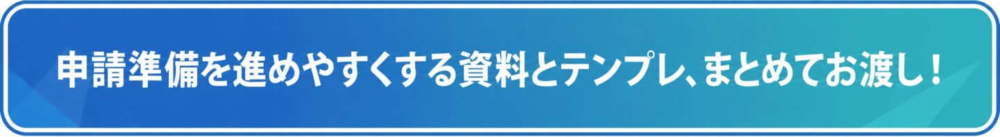 課題解決販路の申請に向けて確認したい対象分野、販路開拓施策、GビズID、必要書類